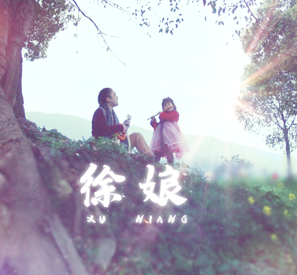 歌曲《徐娘》 歌曲《徐娘》