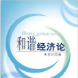 和諧經濟論 和諧經濟論