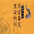 東宮備覽 東宮備覽