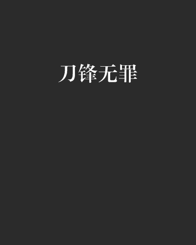 刀鋒無罪