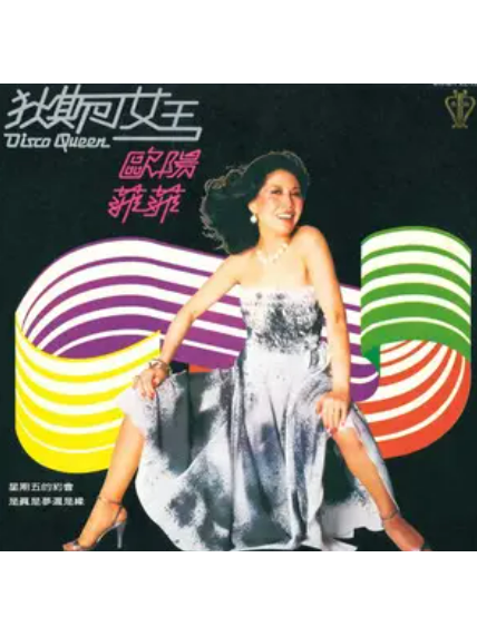 迪斯可女王 迪斯可女王