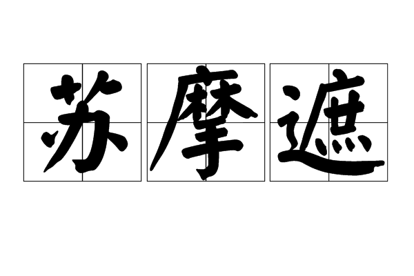 蘇摩遮 蘇摩遮