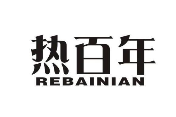 熱百年 熱百年