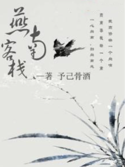 燕南客棧 燕南客棧