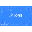 老公姐 老公姐