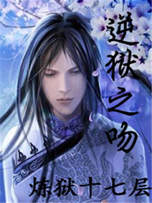 逆獄之吻 逆獄之吻