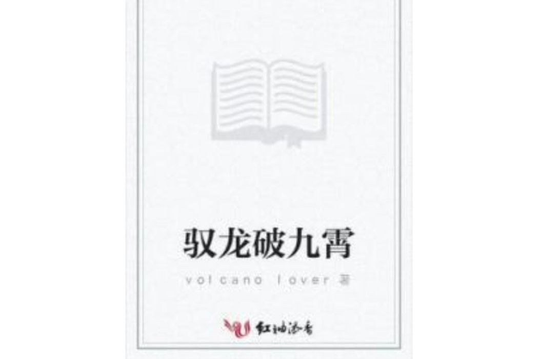 馭龍破九霄 馭龍破九霄