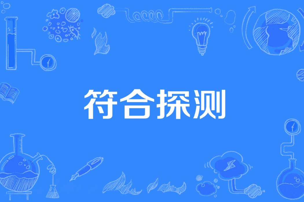 符合探測 符合探測