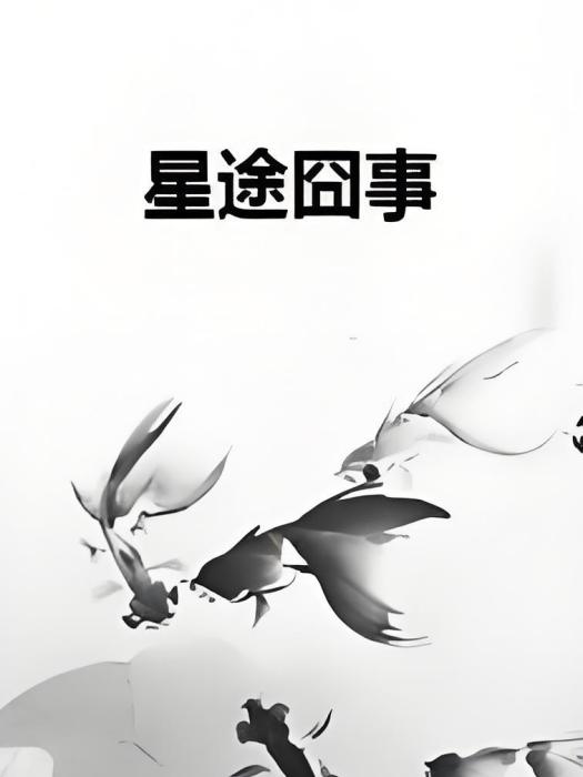 星途囧事