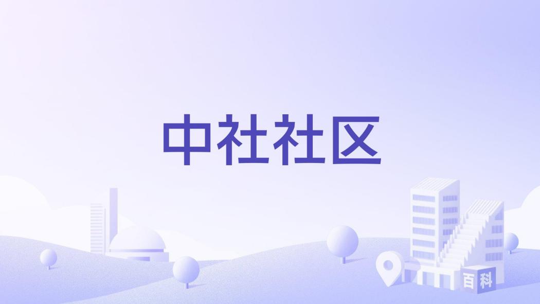 中社社區 中社社區