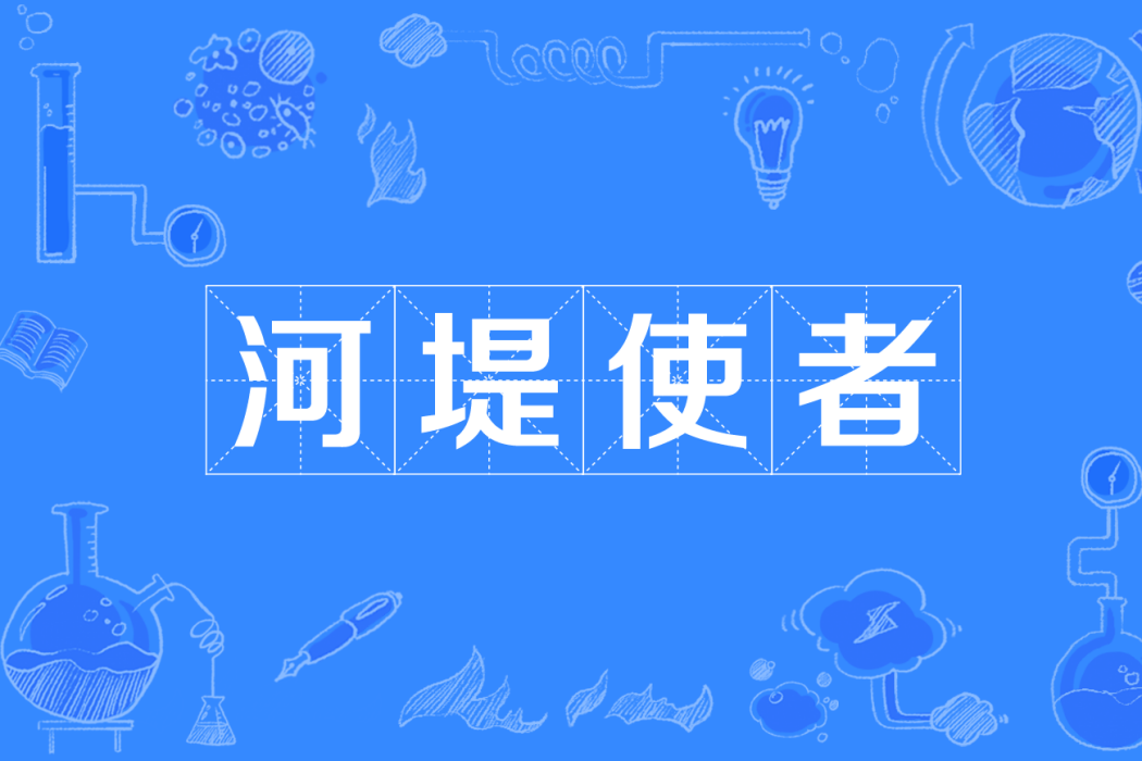 河堤使者(河堤謁者) 河堤使者(河堤謁者)