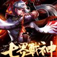 七界戰神 七界戰神