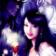 為魔成魔 為魔成魔