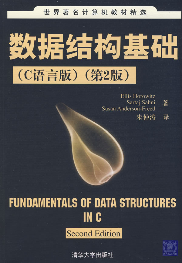 數據結構基礎（C語言版）(數據結構基礎（C語言版）第2版)
