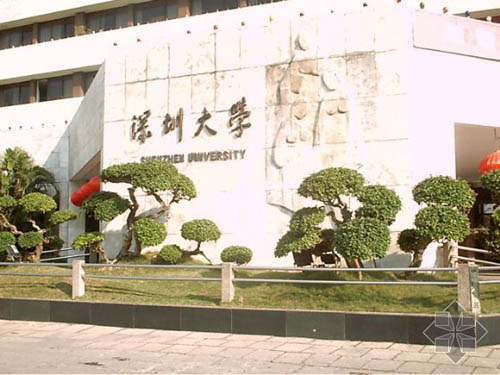 深圳大學