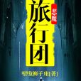 惡魔旅行團 惡魔旅行團