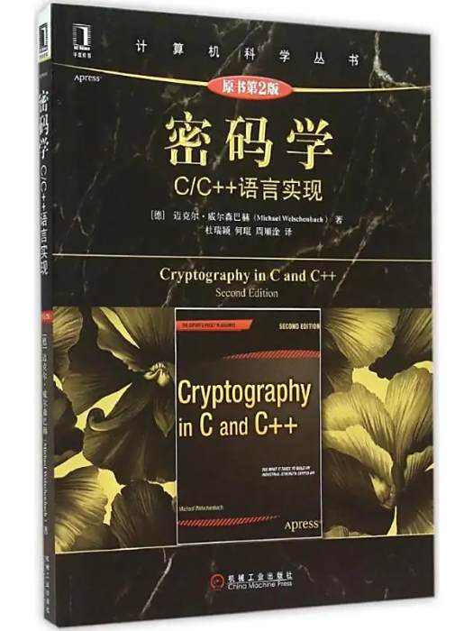 密碼學(2015年機械工業出版社出版的密碼學專業書籍) 密碼學(2015年機械工業出版社出版的密碼學專業書籍)