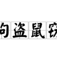 狗盜鼠竊 狗盜鼠竊