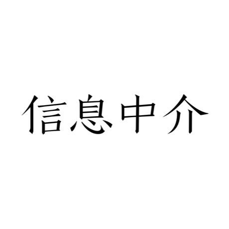 信息中介 信息中介