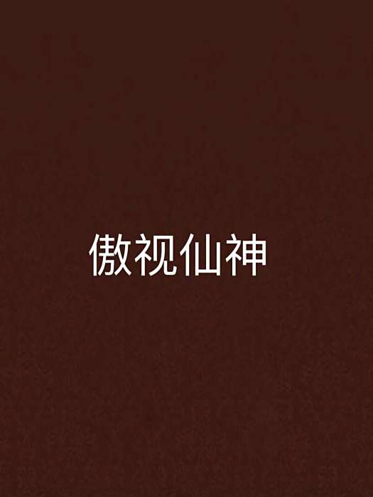 傲視仙神