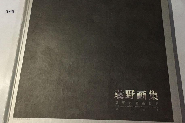 袁野畫集 袁野畫集