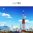 東京觀光冒險 東京觀光冒險