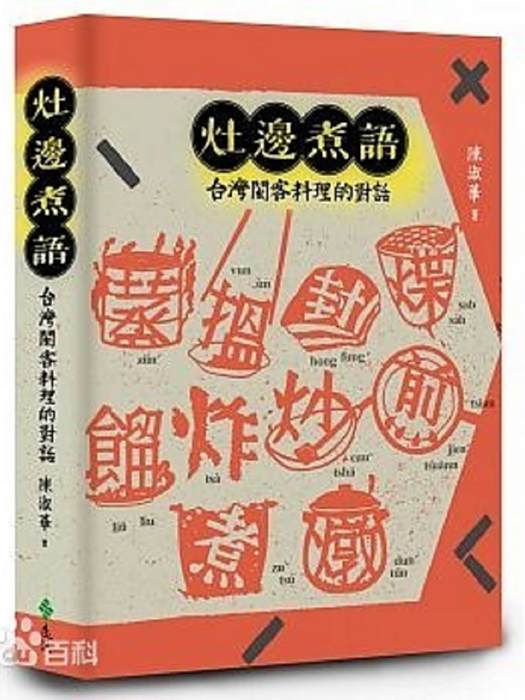 灶邊煮語