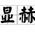 顯赫 顯赫