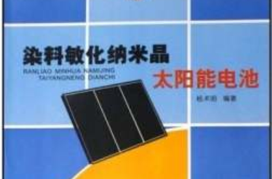 染料敏化納米晶太陽能電池