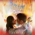 我喜歡你(網劇《我,喜歡你》同名主題曲) 我喜歡你(網劇《我,喜歡你》同名主題曲)