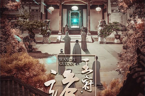 王府詭談 王府詭談