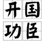 開國功臣 開國功臣