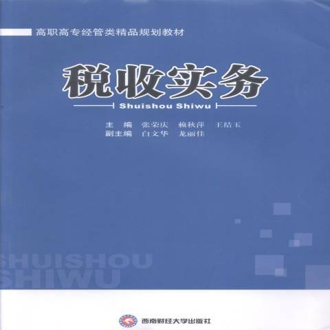 稅收實務(2014年西南財經大學出版社出版的圖書) 稅收實務(2014年西南財經大學出版社出版的圖書)