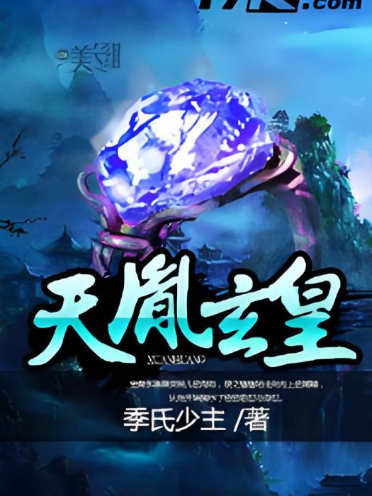 天胤玄皇 天胤玄皇