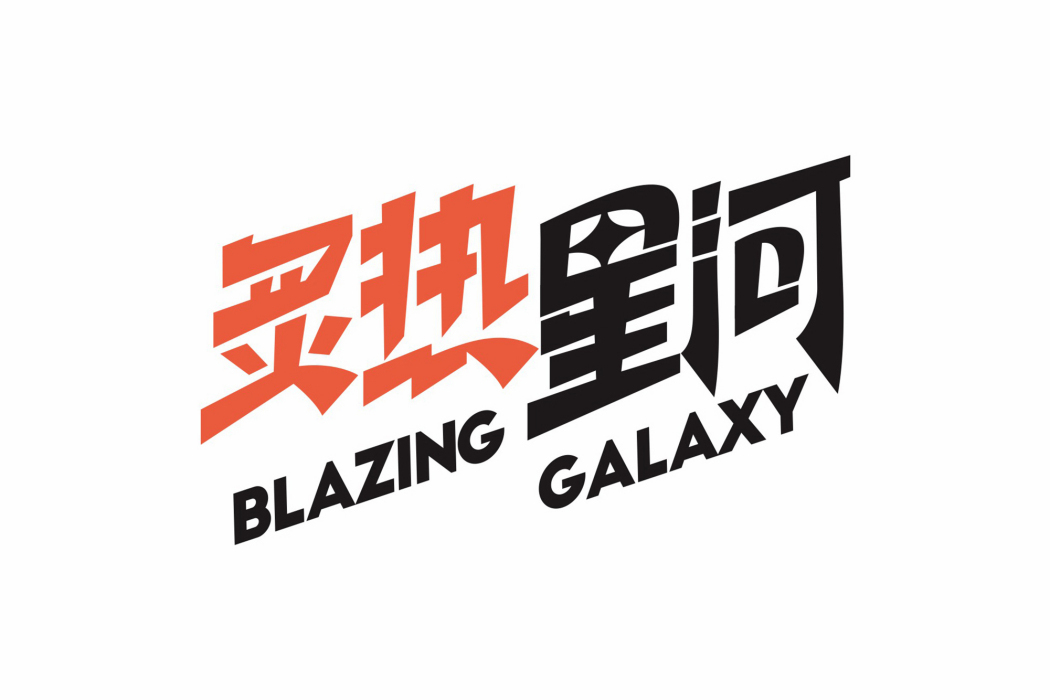 炙熱星河(寬窄央吉酒業有限公司旗下品牌) 炙熱星河(寬窄央吉酒業有限公司旗下品牌)