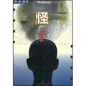 怪手(1999年上海文藝出版社出版的圖書) 怪手(1999年上海文藝出版社出版的圖書)