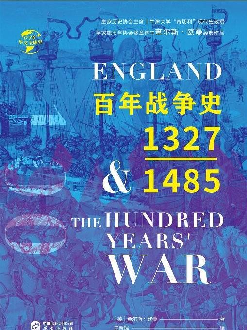 百年戰爭史 百年戰爭史