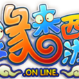 緣來西遊 緣來西遊