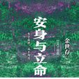 安身與立命 安身與立命