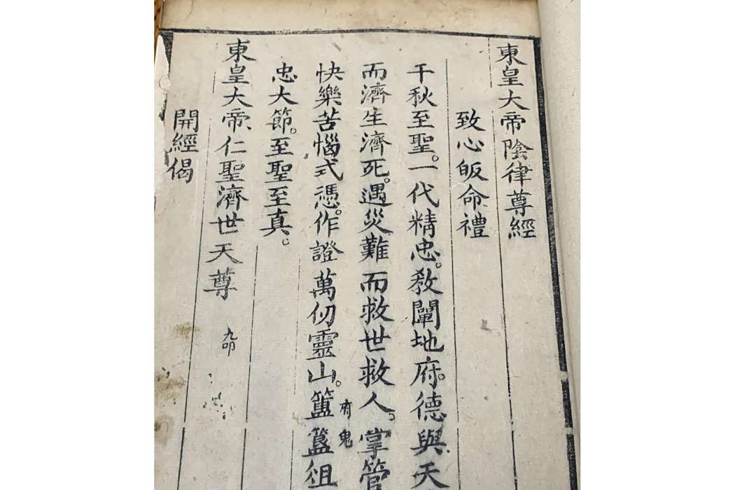 西皇經(清代劉廷獻所著作品) 西皇經(清代劉廷獻所著作品)