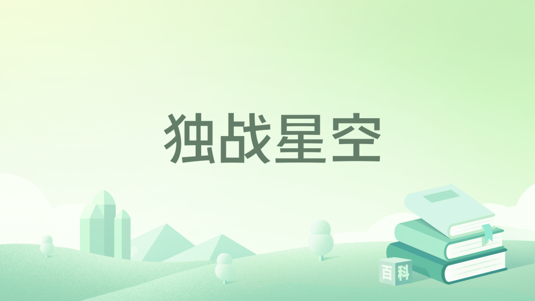 獨戰星空(天機居士所著小說)