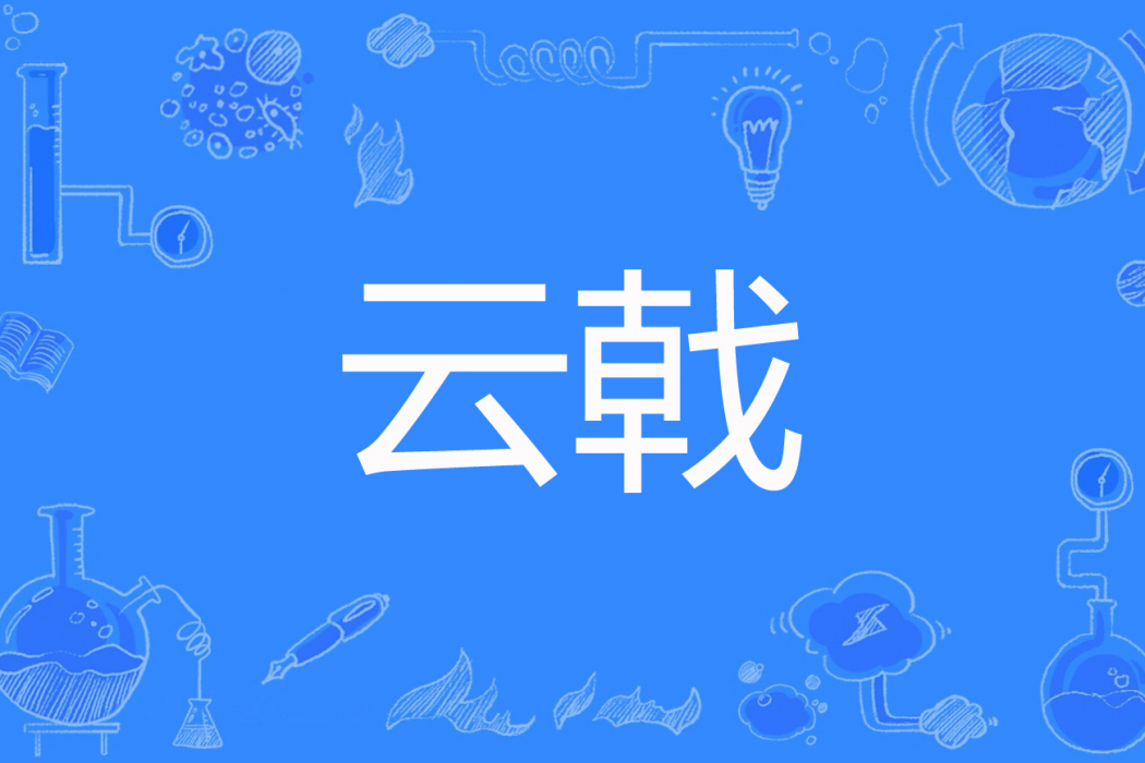 雲戟 雲戟