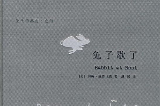 兔子歇了(兔子歇了) 兔子歇了(兔子歇了)