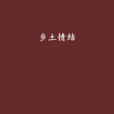 鄉土情結 鄉土情結