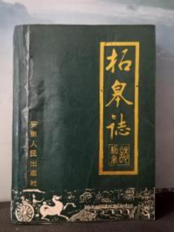 柘皋志 柘皋志
