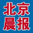 北京晨報