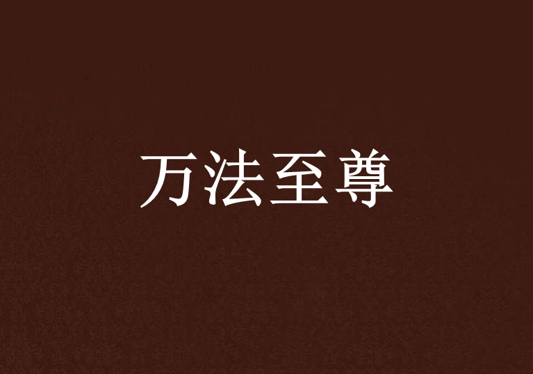萬法至尊(遊子寒創作的網路小說) 萬法至尊(遊子寒創作的網路小說)