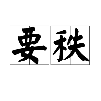 要秩 要秩
