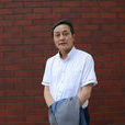 趙前(中國人民大學藝術學院教授) 趙前(中國人民大學藝術學院教授)