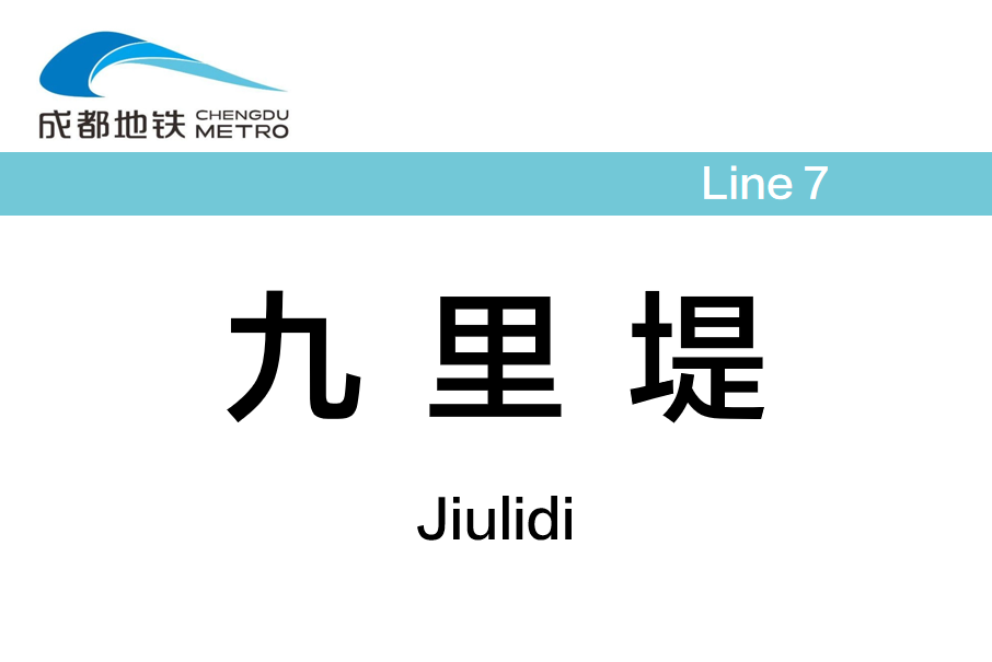 九里堤站 九里堤站